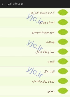 ناقص / مجموعه احادیث پزشکی برای سلامتی و بهداشت + دانلود نرم افزار