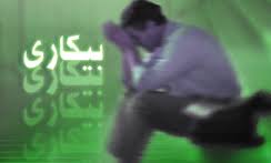 بیکاری 2 هزار جوان تحصیلکرده در رزن