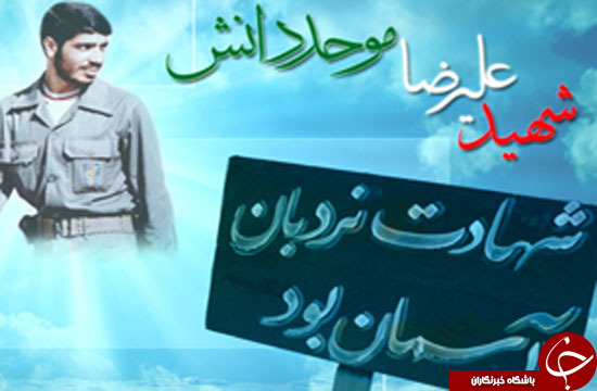 سردار شهید علیرضا موحد دانش