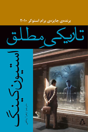 &laquo;تاریکی مطلق&raquo; استیون کینگ منتشر شد