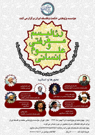 کارگاه «رئالیسم معرفتی و علوم انسانی» برگزار می‌شود