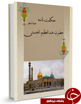 حکمت نامه حضرت عبدالعظیم الحسنی (ع) + دانلود کتاب