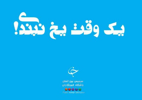 فلش / یک وقت ، یخ نزنی!