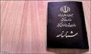 فردی که 25 ‌بار شناسنامه خود را تغییر داد