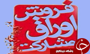 فروش 30 هزار میلیارد تومانی اوراق مشارکت در بوجه 94 دور از منطق اقتصادی است