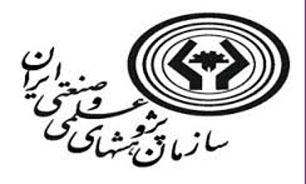 برنامه‌های پیشنهادی ۵ ساله سازمان پژوهشهای علمی و صنعتی ایران اعلام شد