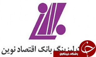 اهدای نشان مدیریت سبز اروپا به لیزینگ اقتصاد نوین