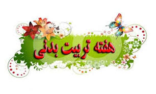 نام گذاری یک روز به نام باشگاه در هفته تربیت بدنی