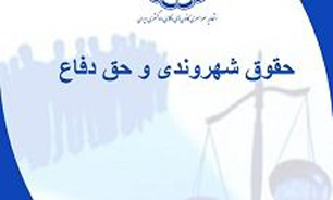همایش «حقوق شهروندی و حق دفاع» برگزار می‌شود