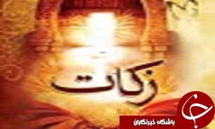 طی ده ماهه امسال بيش از 101 ميليارد ريال زکات جمع آوري شده است