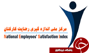رتبه بندی شاخص رضایت کارکنان شرکت‌ها اندازه‌گیری می‌شود