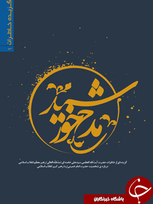 خاطرات مقام معظم رهبری درباره شخصیت امام خمینی (ره) + دانلود کتاب