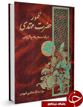 ظهور حضرت مهدی (عج) از دیدگاه اسلام و مذاهب و ملل جهان + دانلود کتاب
