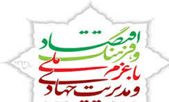 طرح ریزی برنامه های رشد اقتصاد کشور حول محور اقتصاد مقاومتی