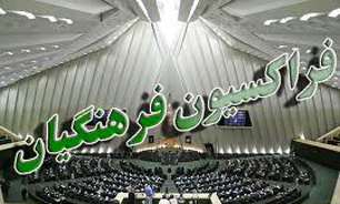 هشدار فراکسیون فرهنگیان مجلس درباره لغو تعهد خدمت در آموزش و پرورش