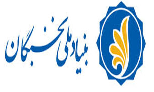 سه نفر اول المپیاد دانشجویی تحت پوشش بنیاد ملی نخبگان قرار می‌گیرند