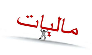 مالیات، علامت افزایش فعالیت‌های داخلی