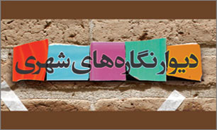 دیوار نگاری‌های شاهدان شهر؛ انتقال فرهنگ انقلاب است