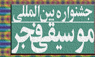 زمان برگزاری نشست خبری جشنواره موسيقی فجر
