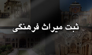 3 بنای تاریخی خرم‎آباد در فهرست آثار تاریخی کشور ثبت شد