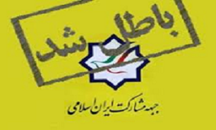 استعفای دسته‌جمعی برای پیوستن به "مشارکت ۲"