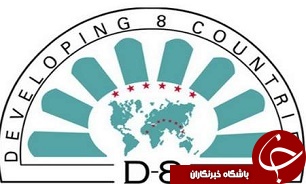 وزیر صنعت ترکیه پیشنهاد تأسیس بانک D8 را داد