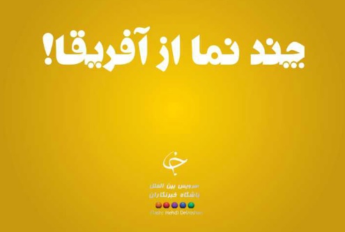 فلش / چند نما از آفریقا!