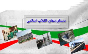 دستاوردهای انقلاب در استان مازندران