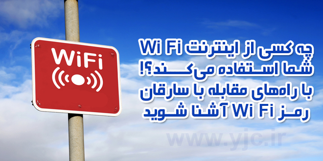چه کسی از Wi Fi شما استفاده می&zwnj;کند؟! / راهنمای تغییر رمز مودم + راه&zwnj;های مقابله با سارقان وای&zwnj;فای