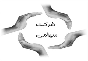 همه چیز درباره انحلال شركت‌های سهامي