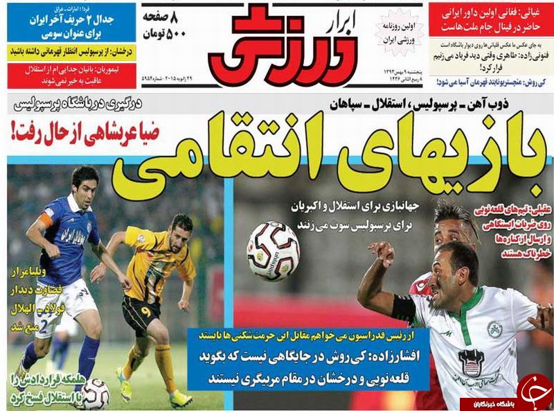 صفحه اول روزنامه های سیاسی، اجتماعی و ورزشی پنجشنبه +تصاویر
