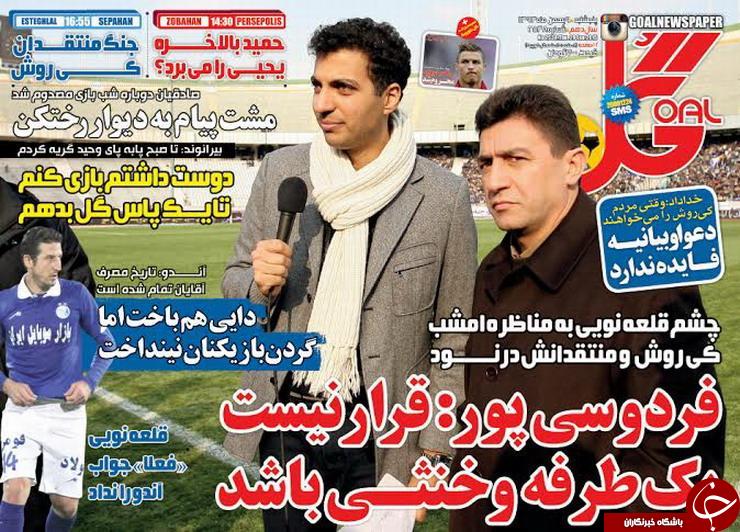 صفحه اول روزنامه های سیاسی، اجتماعی و ورزشی پنجشنبه +تصاویر
