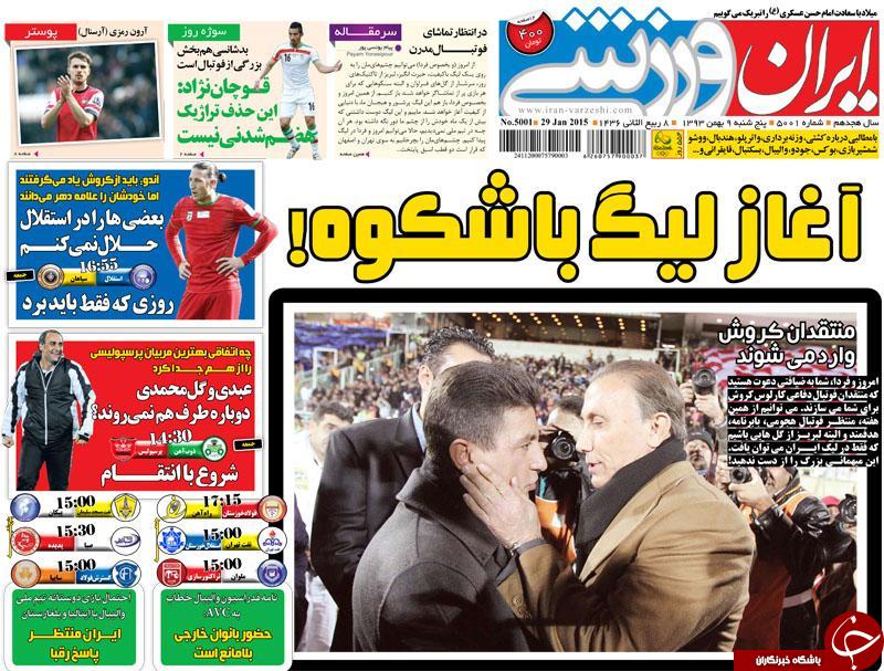 صفحه اول روزنامه های سیاسی، اجتماعی و ورزشی پنجشنبه +تصاویر