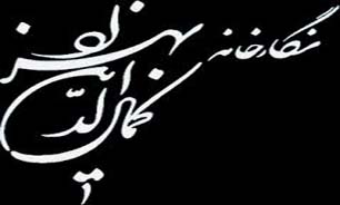 نگارخانه کمال‌الدین بهزاد میزبان آثار هنرمندان آلمانی