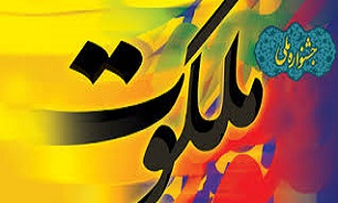 برگزاری جشنواره ملی ملکوت در کرمانشاه
