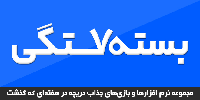 مجموعه نرم افزارها و بازی&zwnj;های جذاب دریچه در هفته&zwnj;ای که گذشت
