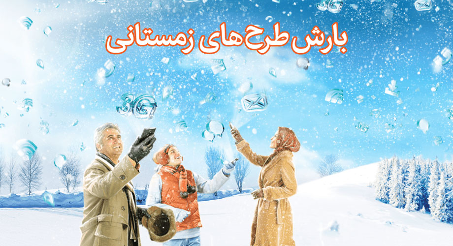 بارش طرح&zwnj;های زمستانی در همراه اول