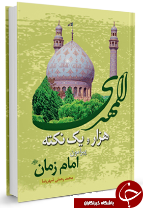هزار و یک نکته پیرامون امام زمان (ع) + دانلود کتاب