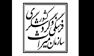 بیانیه سازمان میراث فرهنگی در محکومیت تخریب آثار باستانی عراق توسط داعش