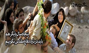 پنجاه سال دیگر هم باید درباره دفاع مقدس بگوییم