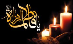 مرام ما مرام فاطمی است/منافاتی بین فاطمیه و سنت‌های خوب نوروز نيست