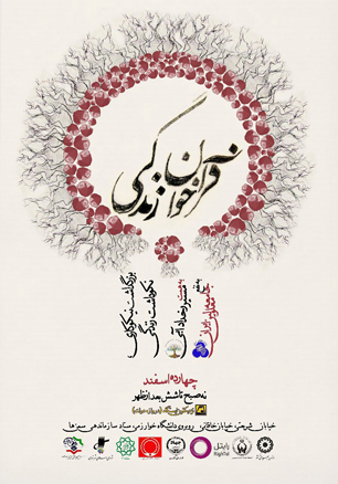 فراخوان زندگی در روز احسان و نیکوکاری
