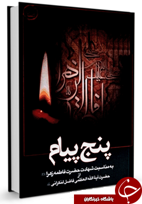 پنج پیام در شهادت مظلومانه حضرت فاطمه (س) + دانلود کتاب