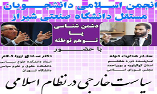 زیباکلام و هدایت‌خواه در دانشگاه شیراز به مناظره خواهند نشست