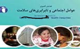 یاسوج فردا میزبان همایش ملی نابرابری های سلامت است
