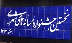 تقدیر از سه خبرنگار برتر باشگاه خبرنگاران در نخستین ‌جشنواره رسانه‌های شهری + فیلم