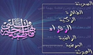 9 اسمی که حضرت فاطمه(س) نزد خداوند دارد