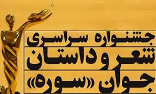 مهلت ارسال آثار به جشنواره شعر سوره پایان یافت