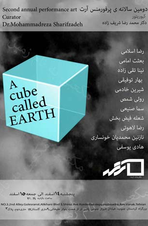 دومین سالانه پرفورمنس‌آرت «مکعبی به نام زمین» برگزار می‌شود