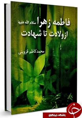 ناقص / فاطمه زهرا سلام الله علیها از ولادت تا شهادت + دانلود کتاب
